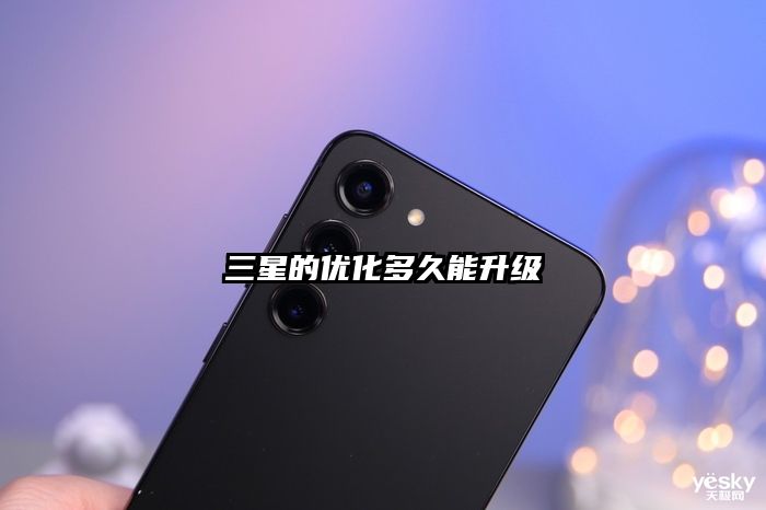 三星的优化多久能升级