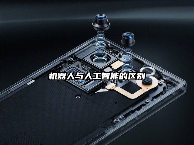 机器人与人工智能的区别