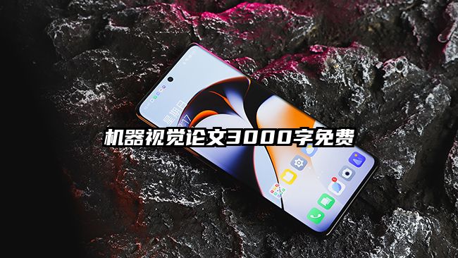 机器视觉论文3000字免费