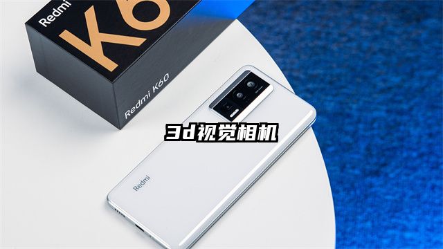 3d视觉相机