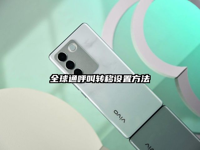 全球通呼叫转移设置方法