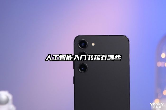 人工智能入门书籍有哪些