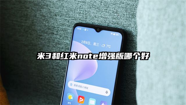 米3和红米note增强版哪个好