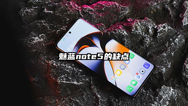 魅蓝note5的缺点
