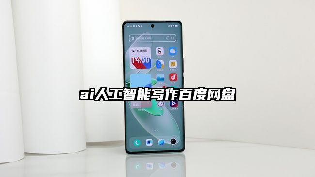 ai人工智能写作百度网盘
