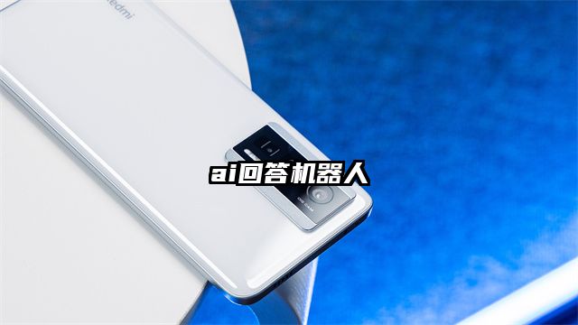 ai回答机器人