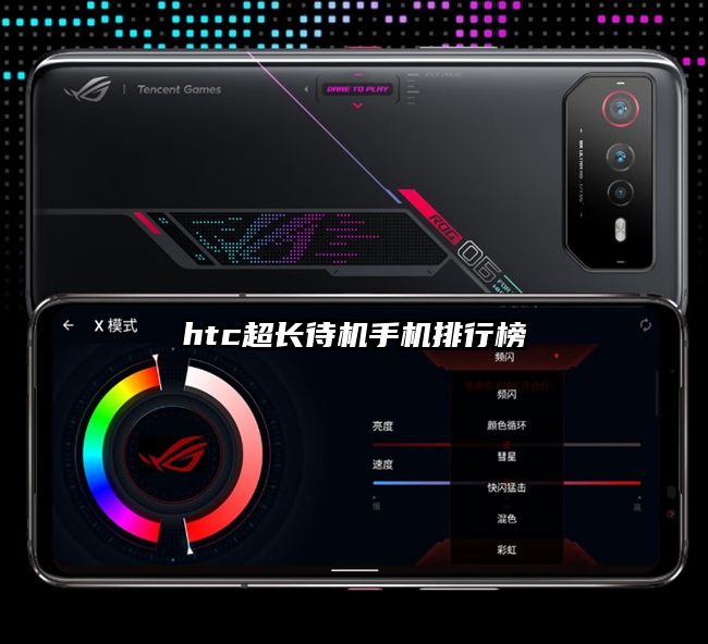 htc超长待机手机排行榜