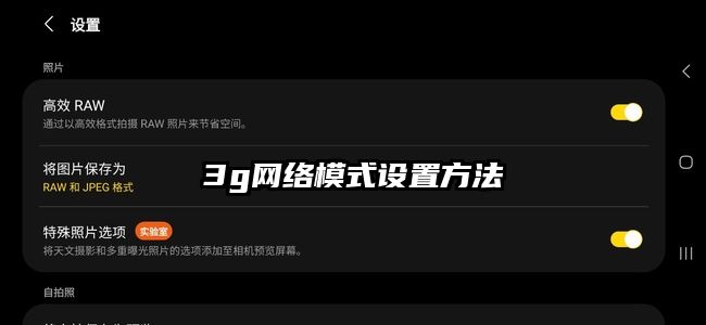 3g网络模式设置方法