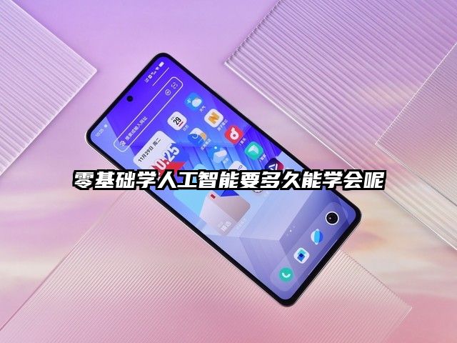 零基础学人工智能要多久能学会呢