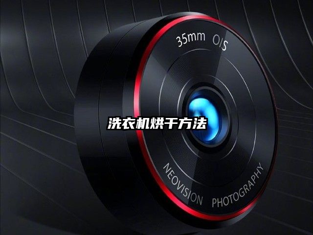 洗衣机烘干方法