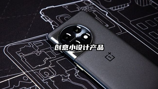创意小设计产品