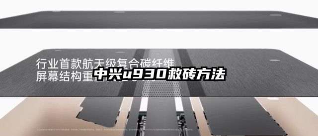 中兴u930救砖方法