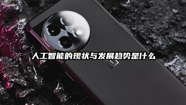 人工智能的现状与发展趋势是什么