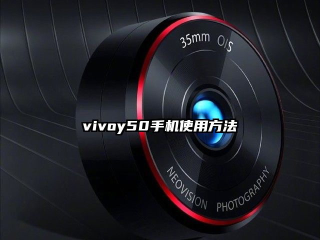 vivoy50手机使用方法