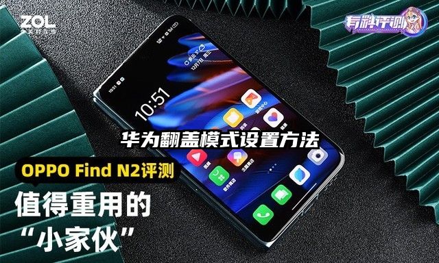 华为翻盖模式设置方法
