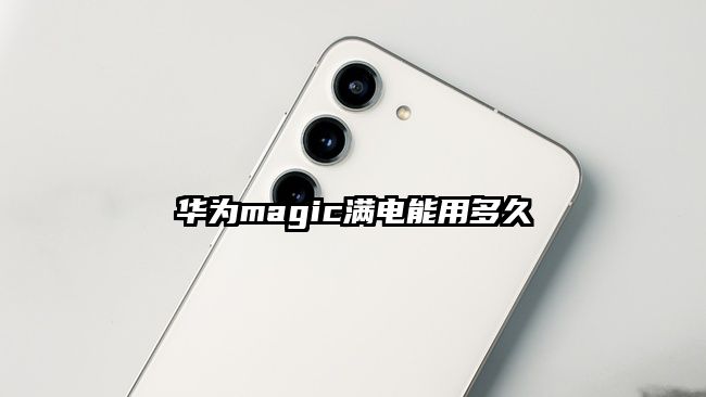 华为magic满电能用多久