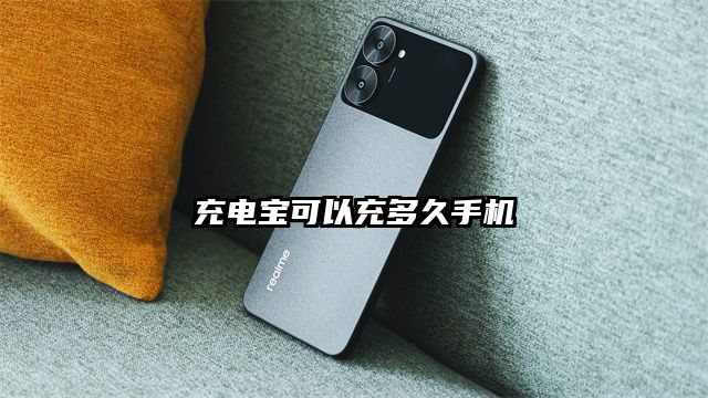 充电宝可以充多久手机