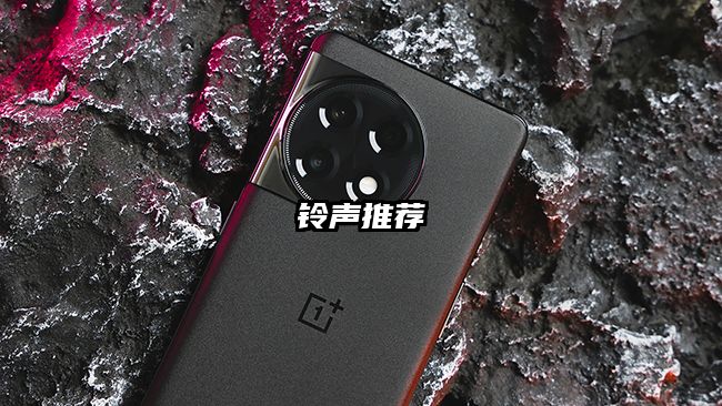 铃声推荐