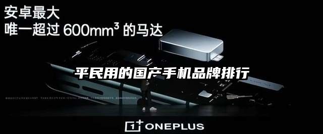 平民用的国产手机品牌排行