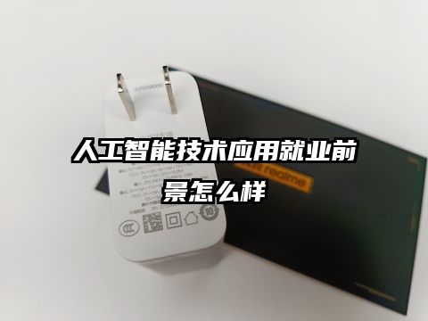 人工智能技术应用就业前景怎么样