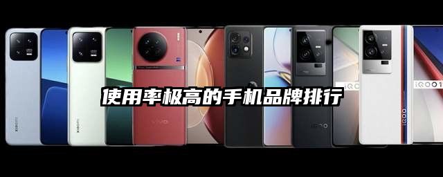 使用率极高的手机品牌排行