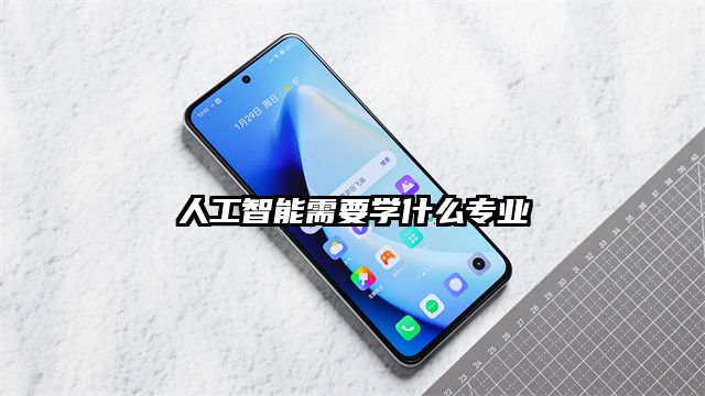 人工智能需要学什么专业