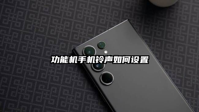 功能机手机铃声如何设置