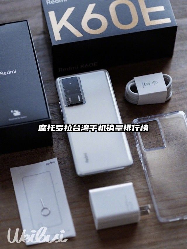 摩托罗拉台湾手机销量排行榜