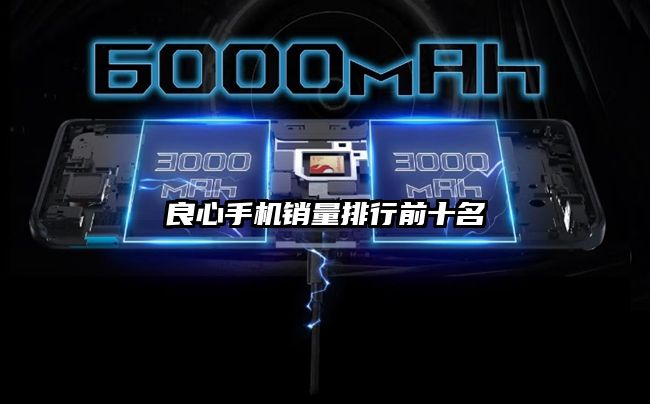 良心手机销量排行前十名