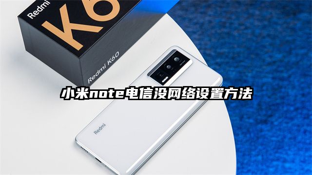 小米note电信没网络设置方法