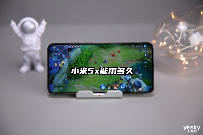 小米5x能用多久