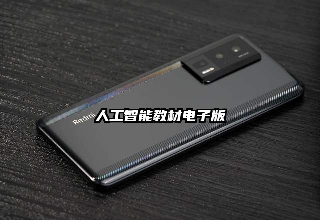 人工智能教材电子版