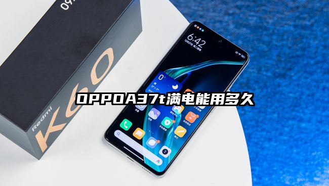 OPPOA37t满电能用多久