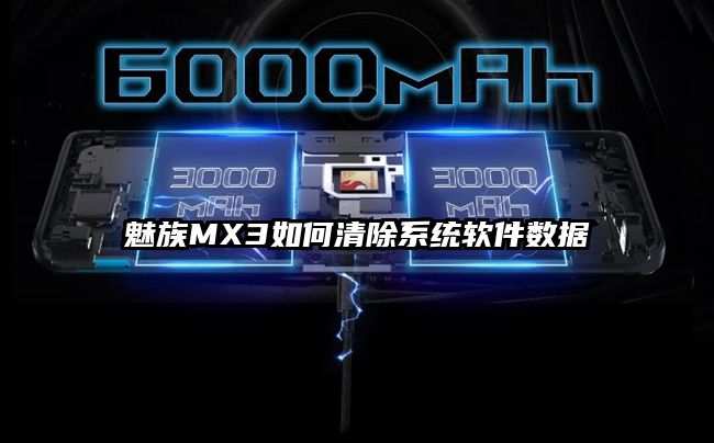 魅族MX3如何清除系统软件数据