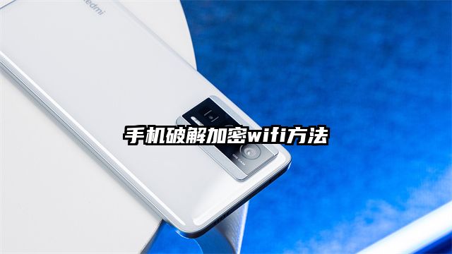 手机破解加密wifi方法