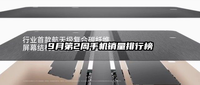 9月第2周手机销量排行榜