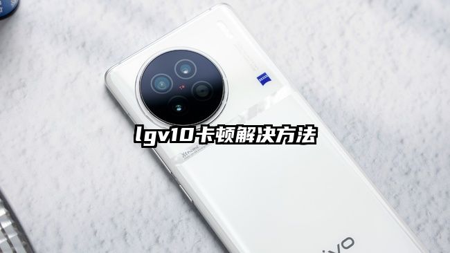 lgv10卡顿解决方法