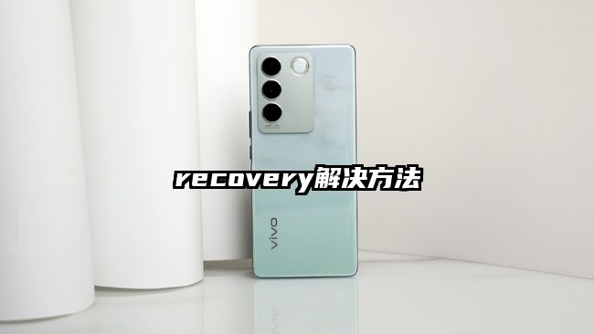 recovery解决方法