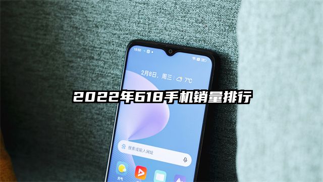 2022年618手机销量排行
