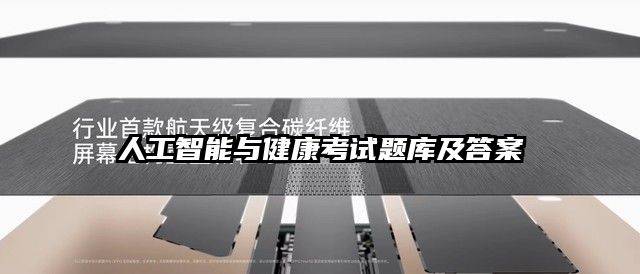 人工智能与健康考试题库及答案