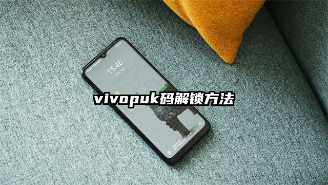 vivopuk码解锁方法