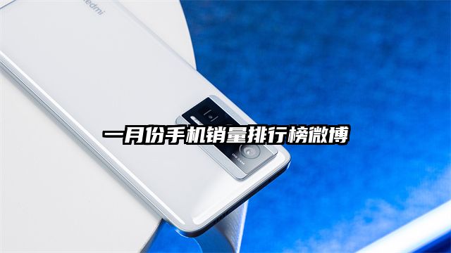 一月份手机销量排行榜微博