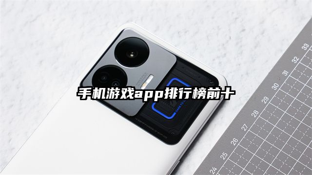 手机游戏app排行榜前十
