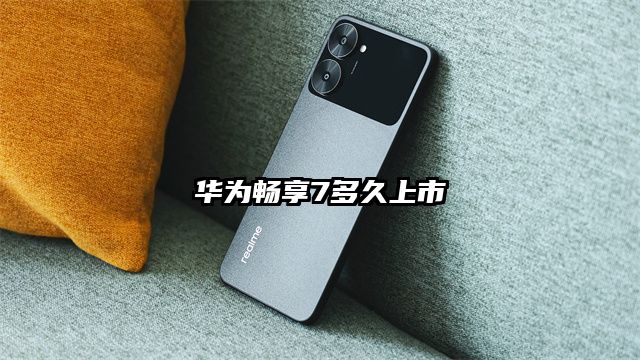 华为畅享7多久上市
