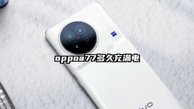 oppoa77多久充满电