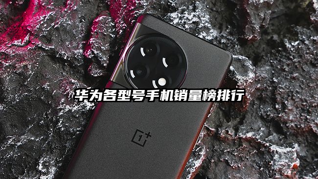 华为各型号手机销量榜排行