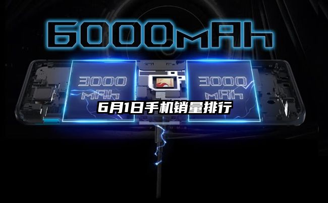 6月1日手机销量排行