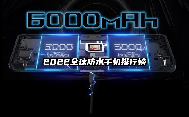2022全球防水手机排行榜