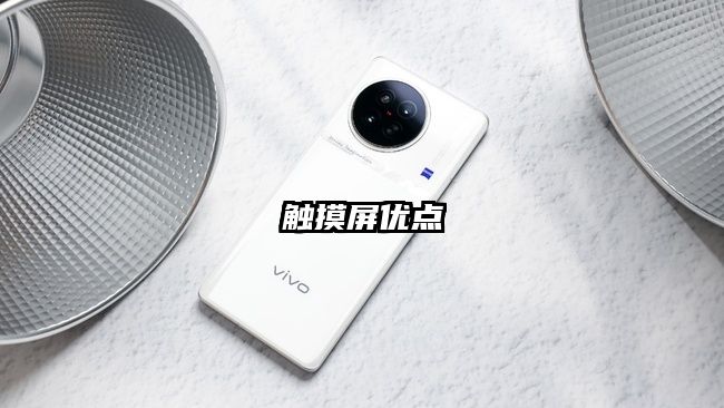 触摸屏优点