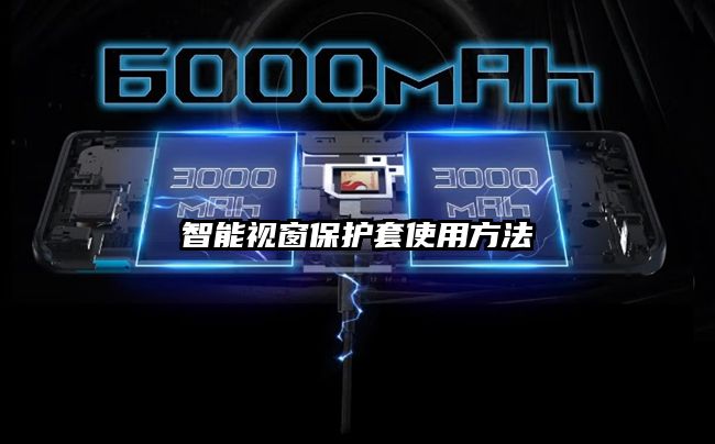 智能视窗保护套使用方法
